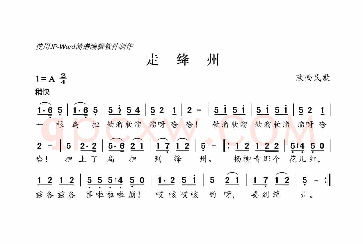 走绛州（陕西民歌）