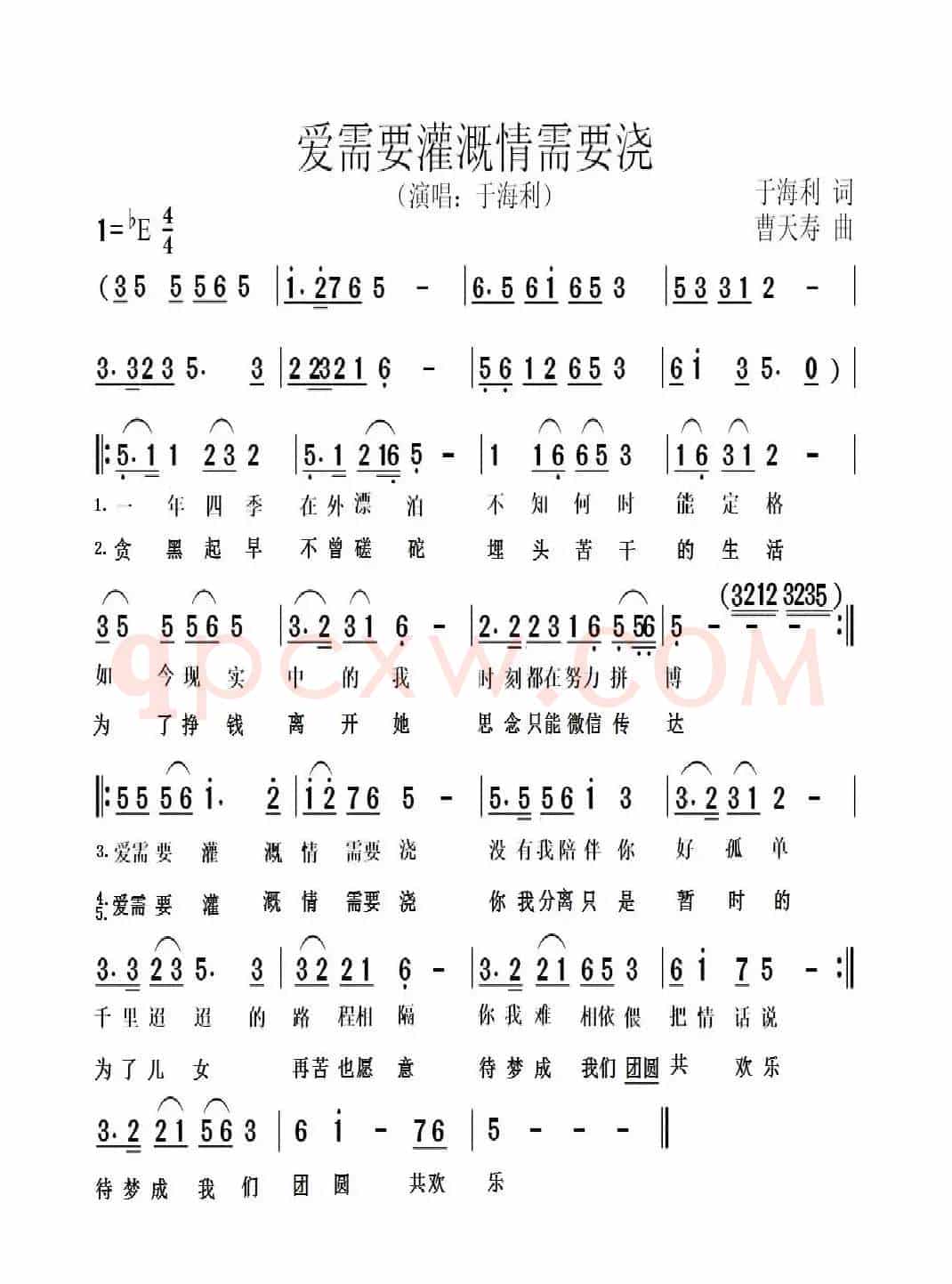 爱需要灌溉情需要浇(于海利词 曹天寿曲)