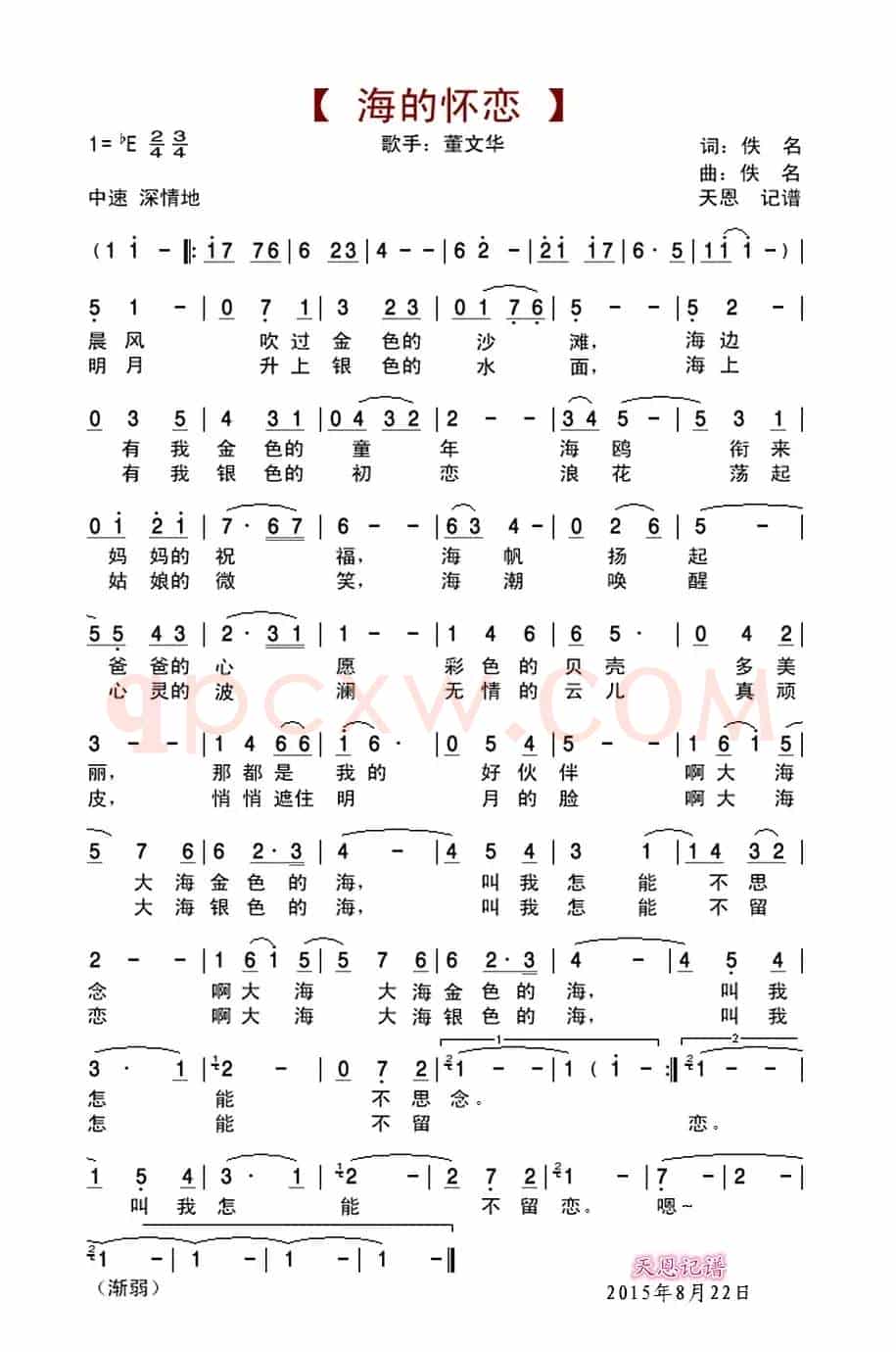 海的怀恋(董文华演唱版)