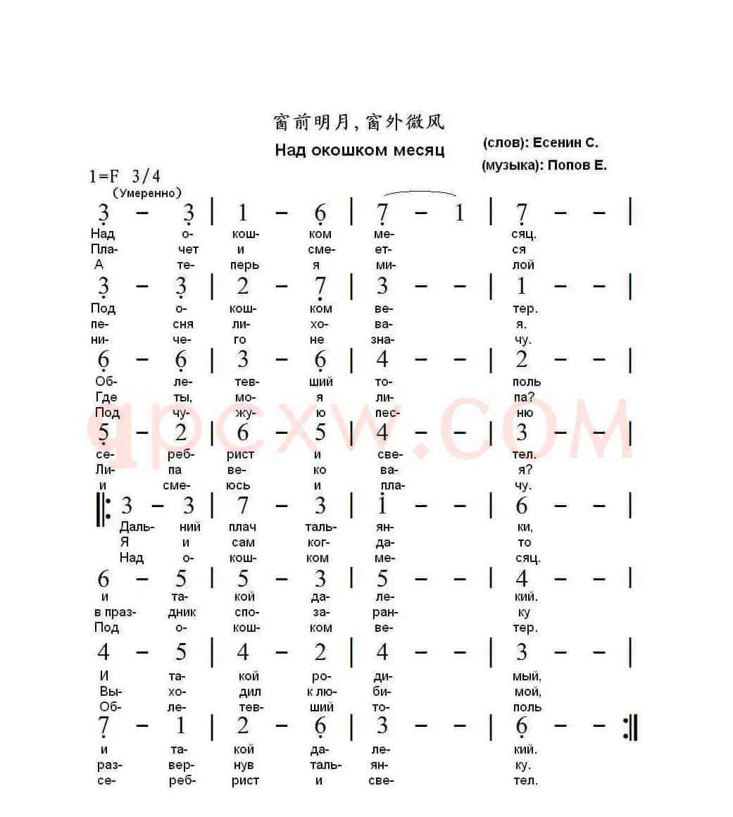 窗前明月窗外微风Над окошком месяц（中俄简谱）