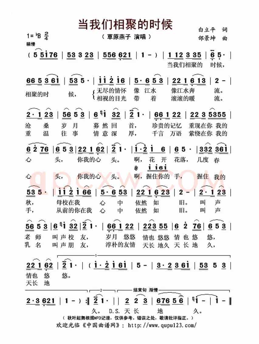 当我们相聚的时候(白立平词 邰景坤曲)