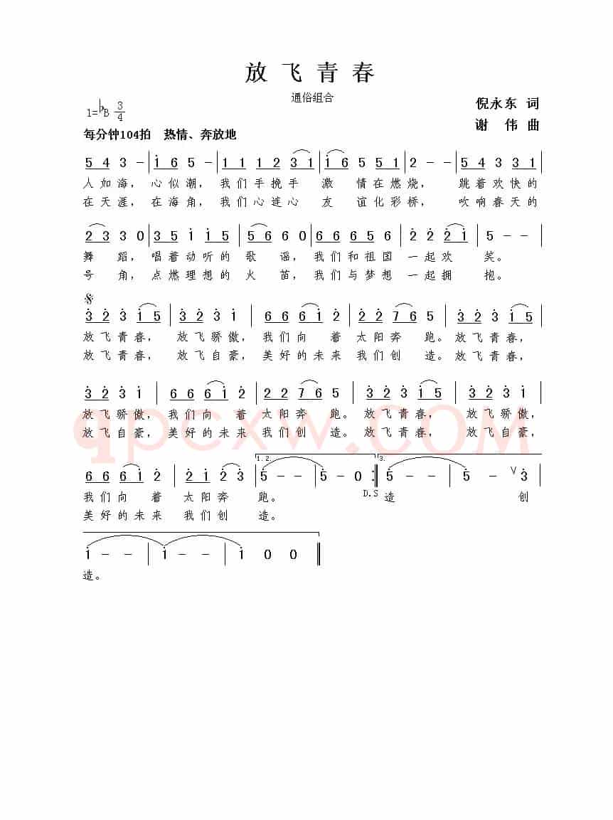 放飞青春（倪永东词  谢伟曲）