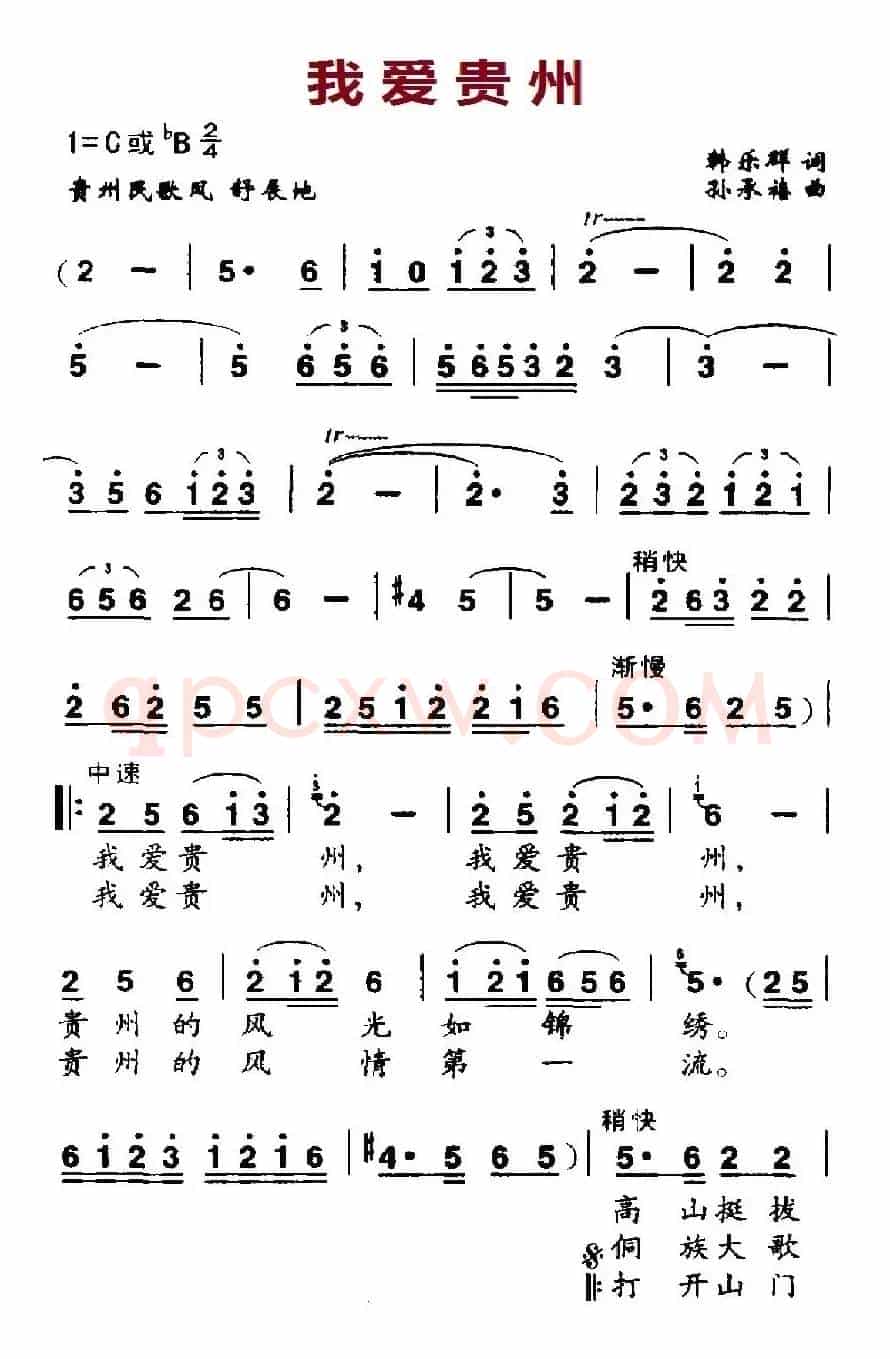 我爱贵州（韩乐群词 孙承禧曲）