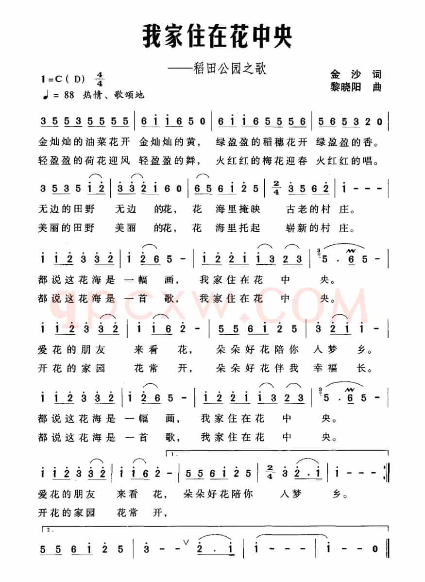 我家住在花中央（稻田公园之歌）