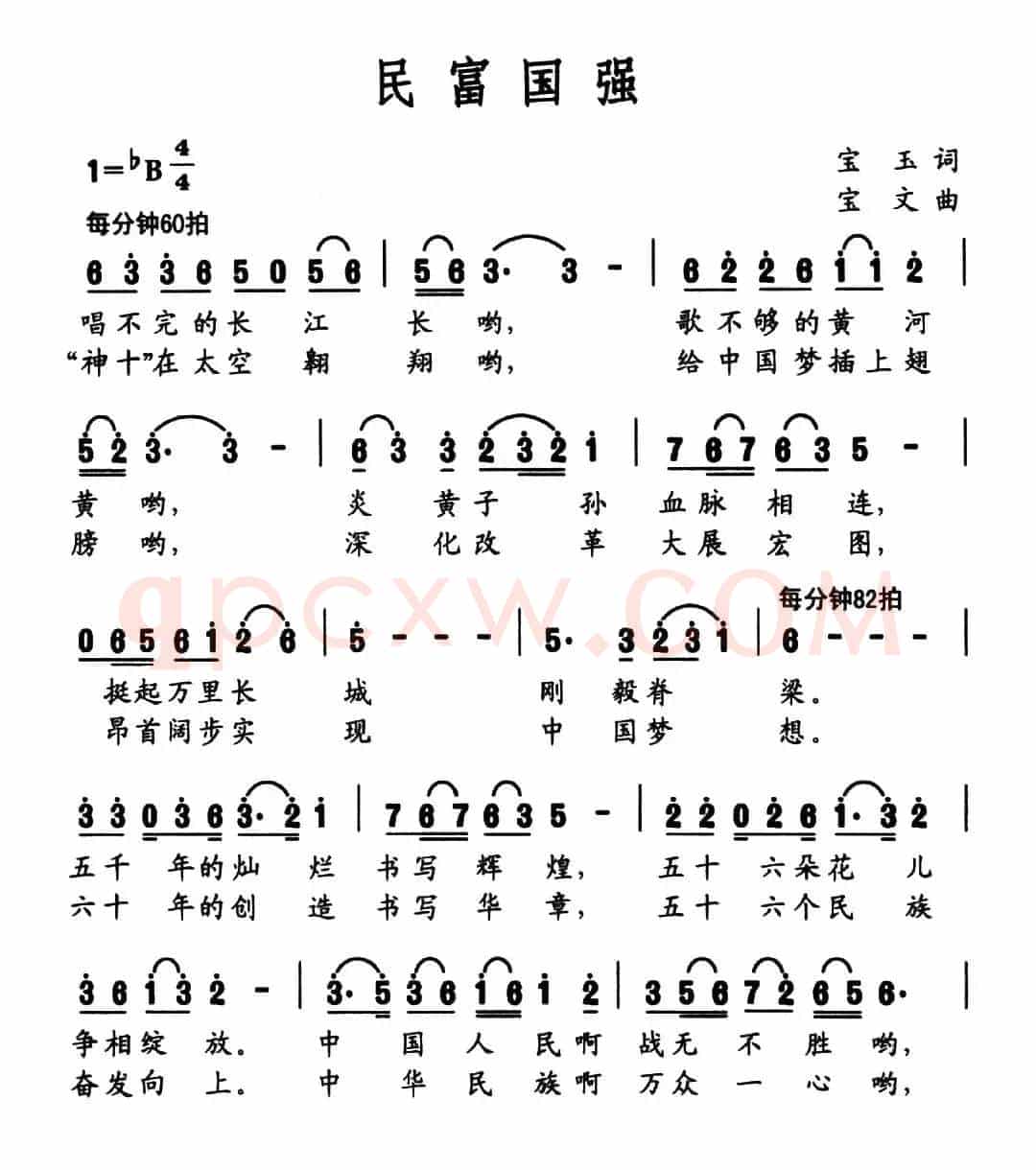 民富国强（宝玉词 宝文曲）