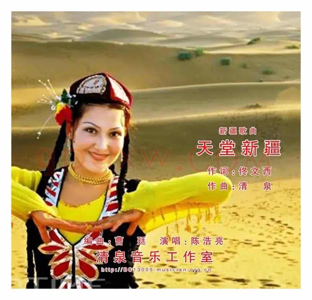 天堂新疆(佟文西词 清泉曲 陈浩亮演唱)
