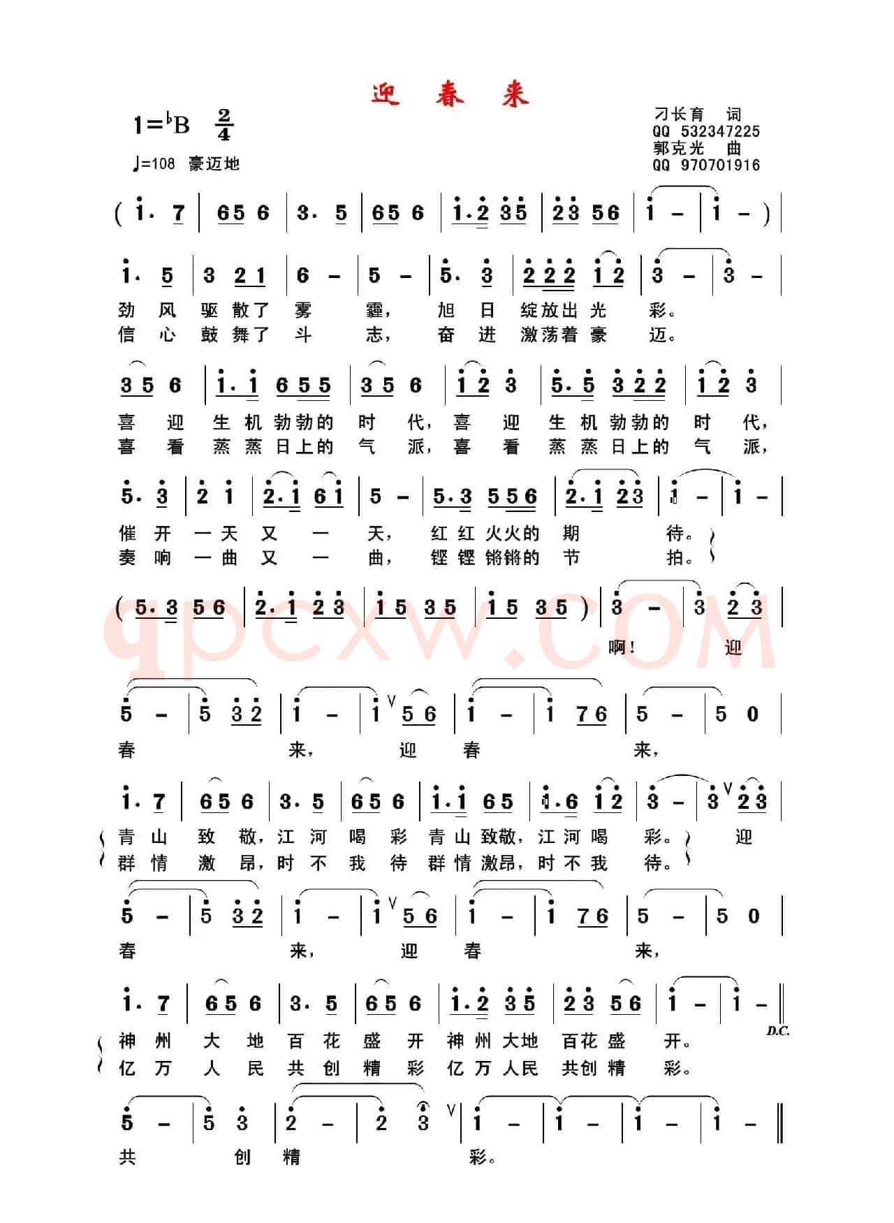 迎春来（刁长育词 郭克光曲）