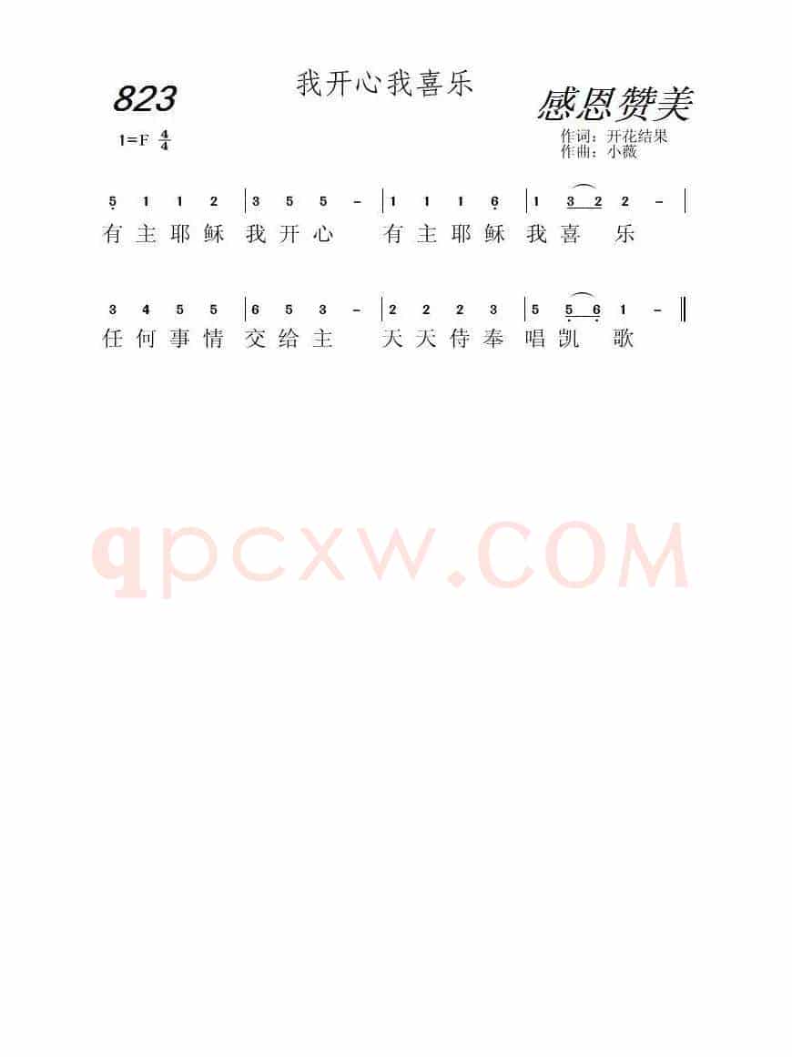 823 我开心我喜乐(开花结果词 小薇曲)