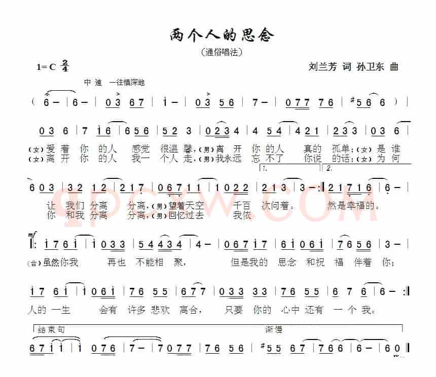 两个人的思念（刘兰芳词孙卫东曲）