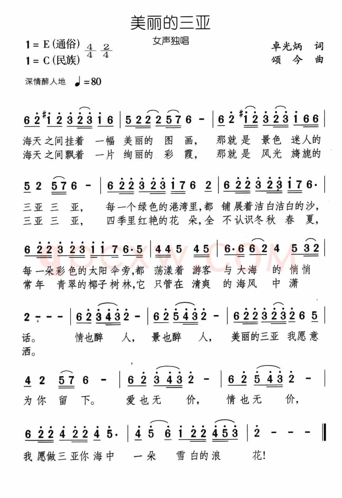 美丽的三亚（卓光炳词 颂今曲）