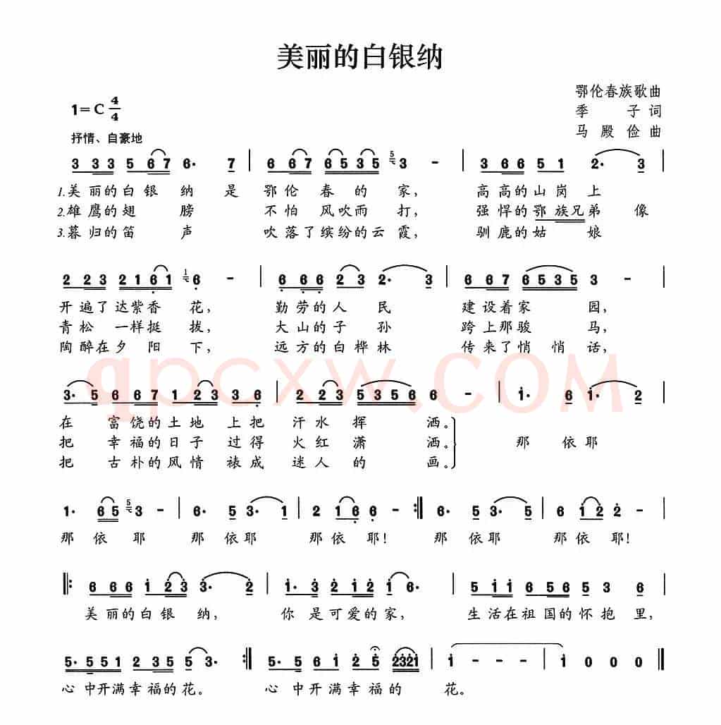 美丽的白银纳（季子词 马殿俭曲）