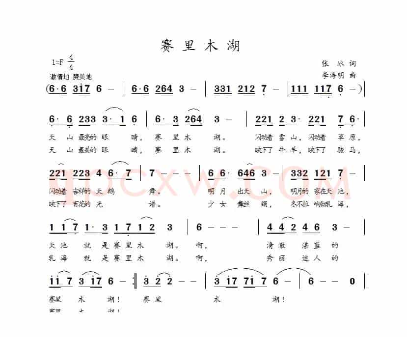 赛里木湖（张冰词 李海明曲）