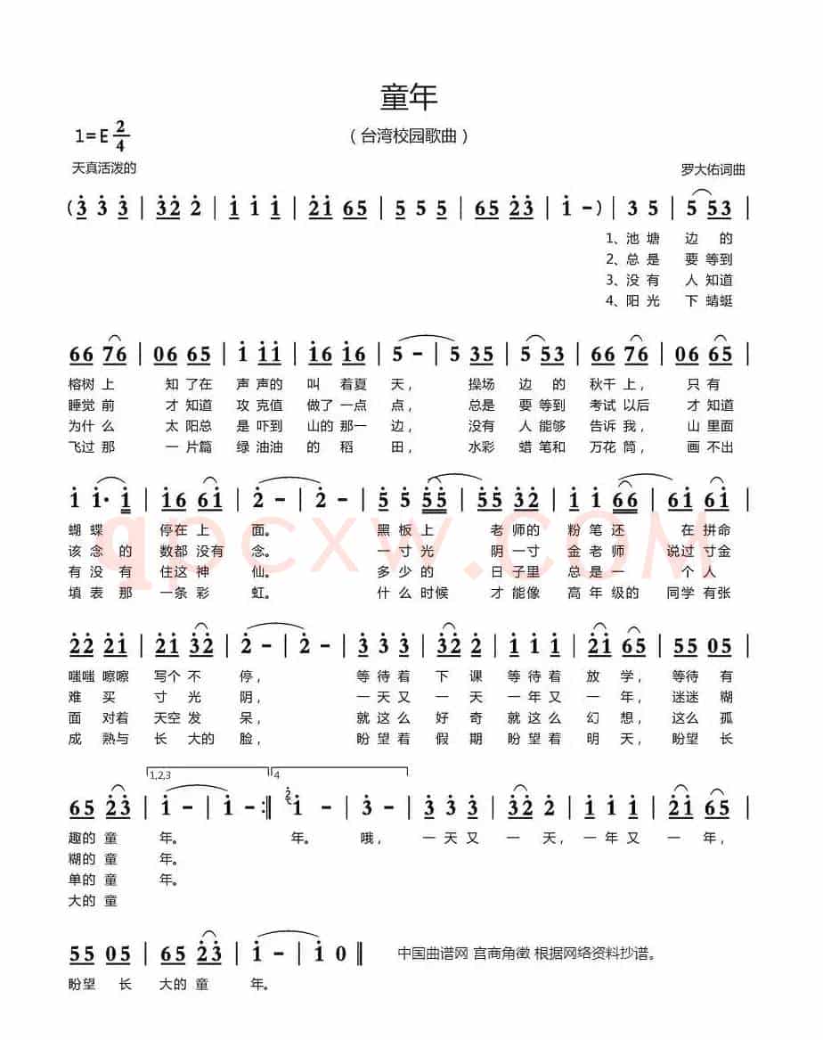 童年（台湾校园歌曲）
