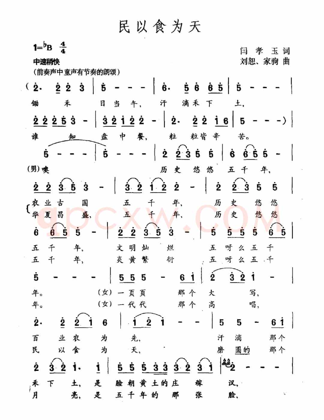 民以食为天（闫孝玉词 刘恕 家驹曲）