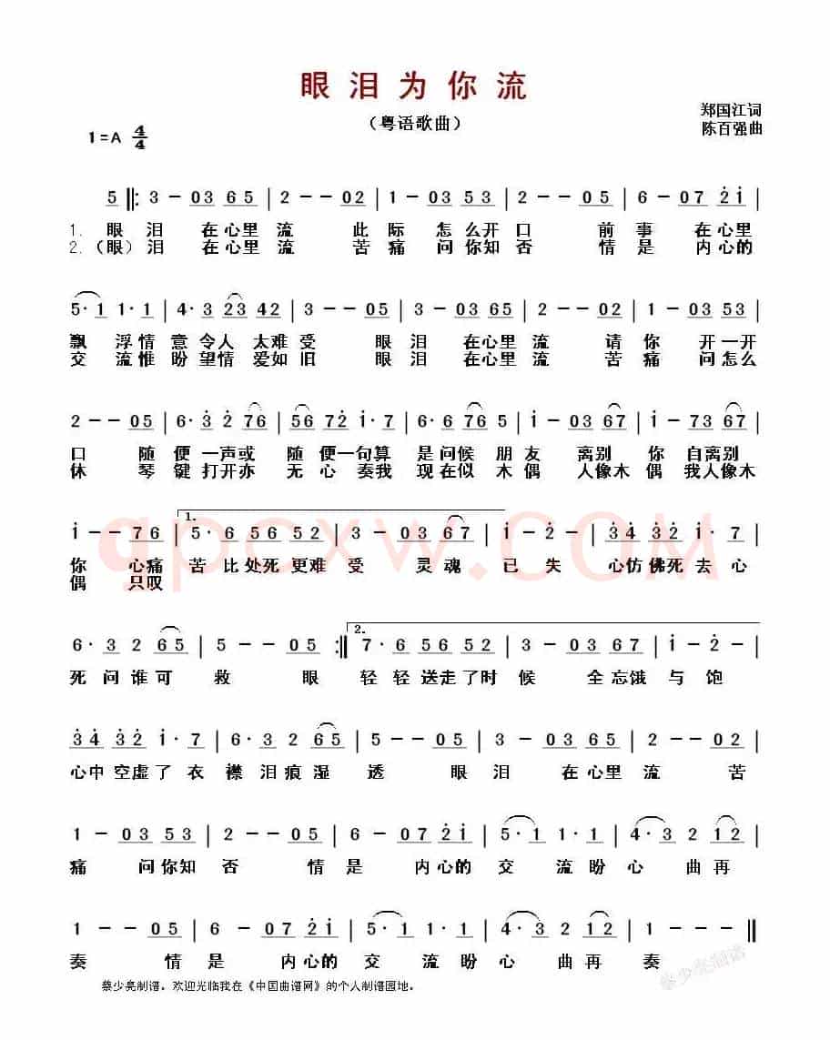​眼泪为你流（粤语歌曲）
