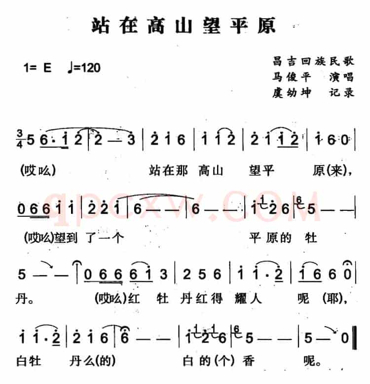 站在高山望平原（昌吉回族民歌）