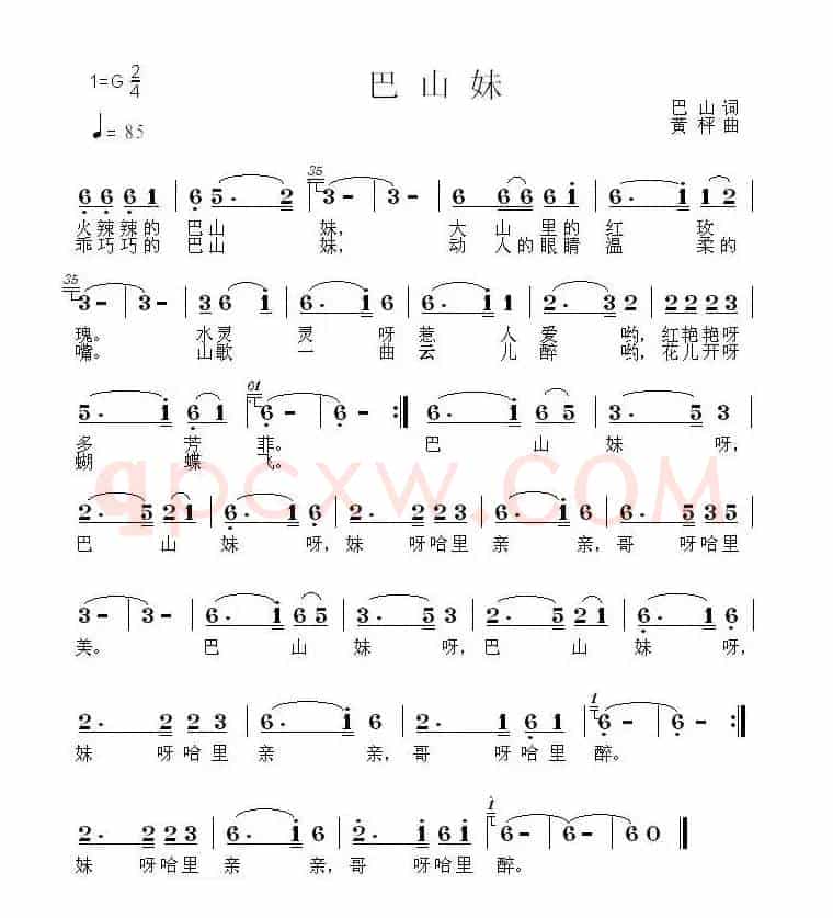 巴山妹