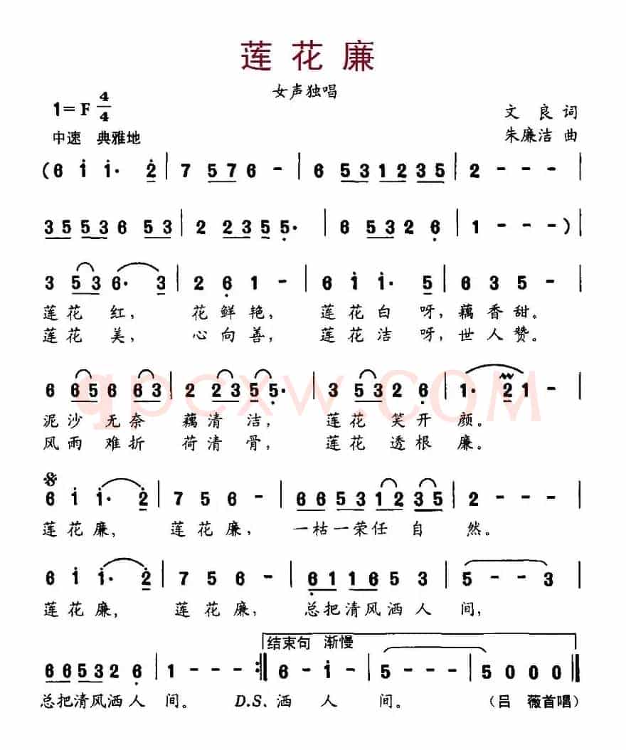 莲花廉（文良词、朱廉洁曲）