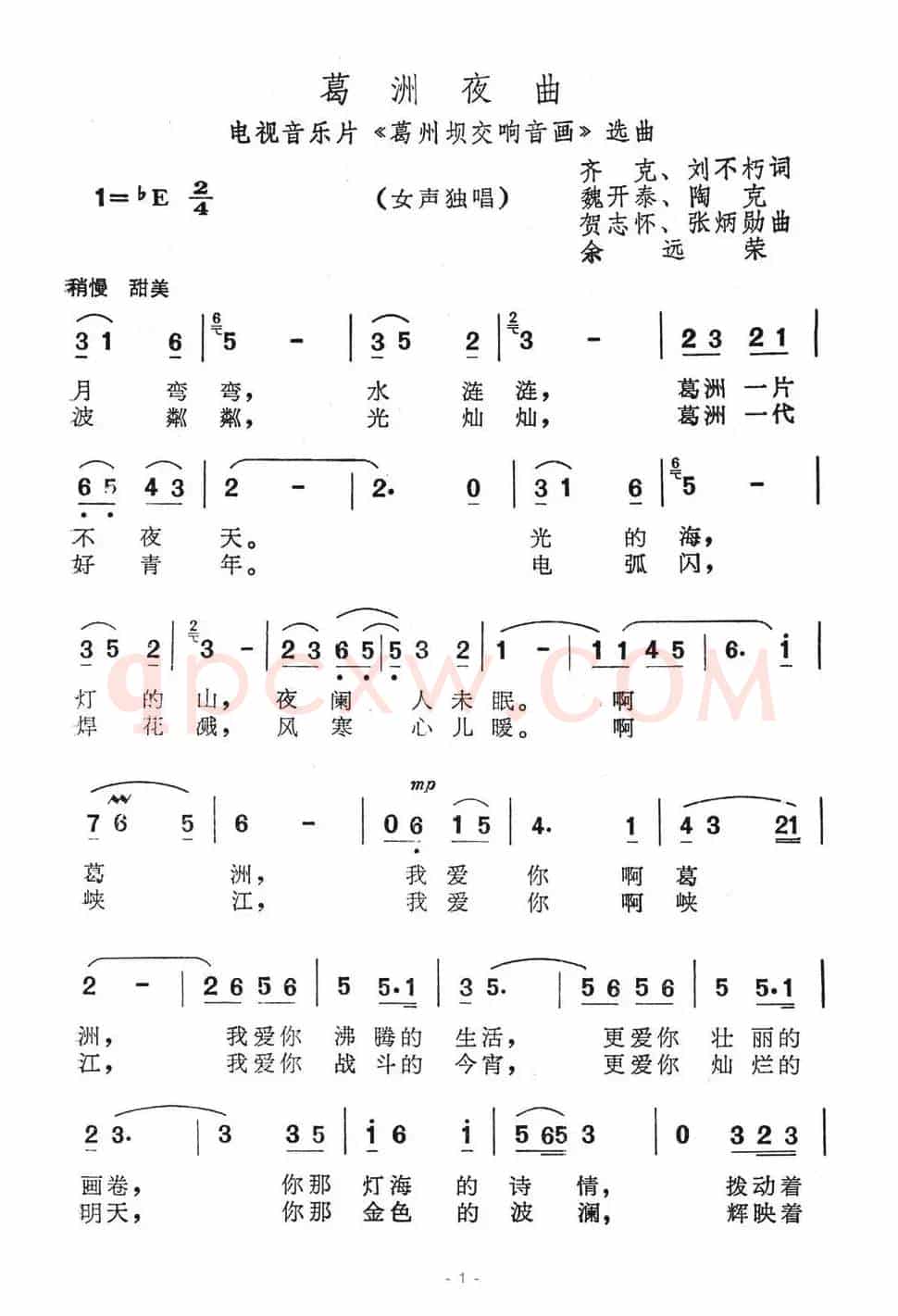 葛洲夜曲（电视音乐片《葛洲坝交响音画》选曲）