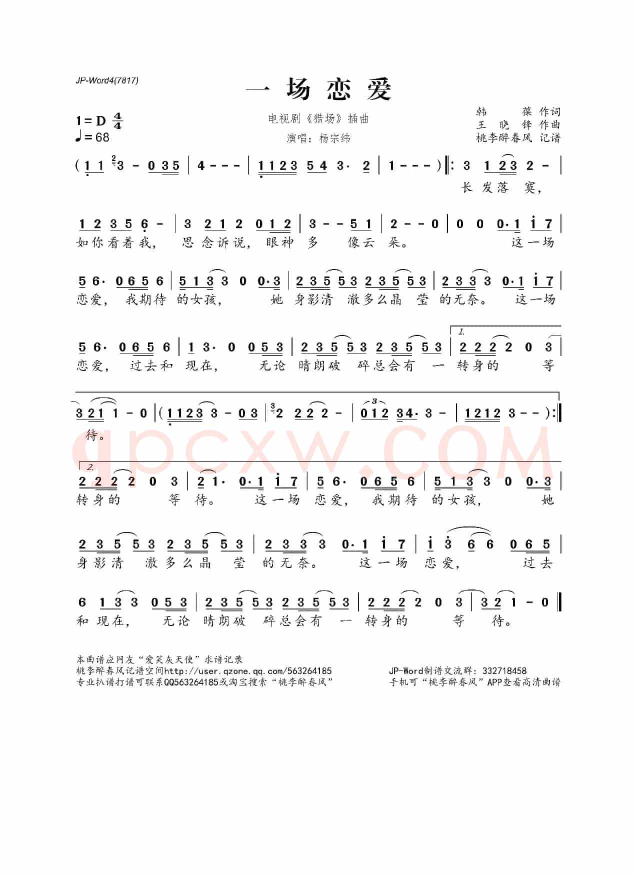 一场恋爱(电视剧《猎场》插曲)