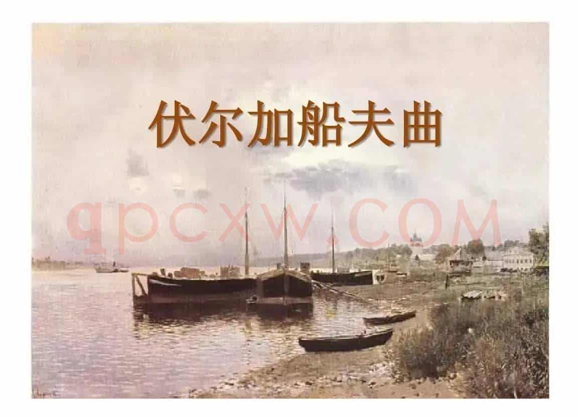 伏尔加船夫曲(混声合唱)