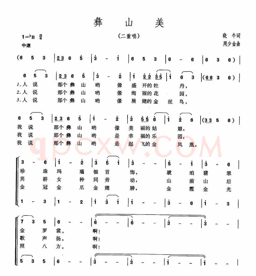彝山美（二重唱）