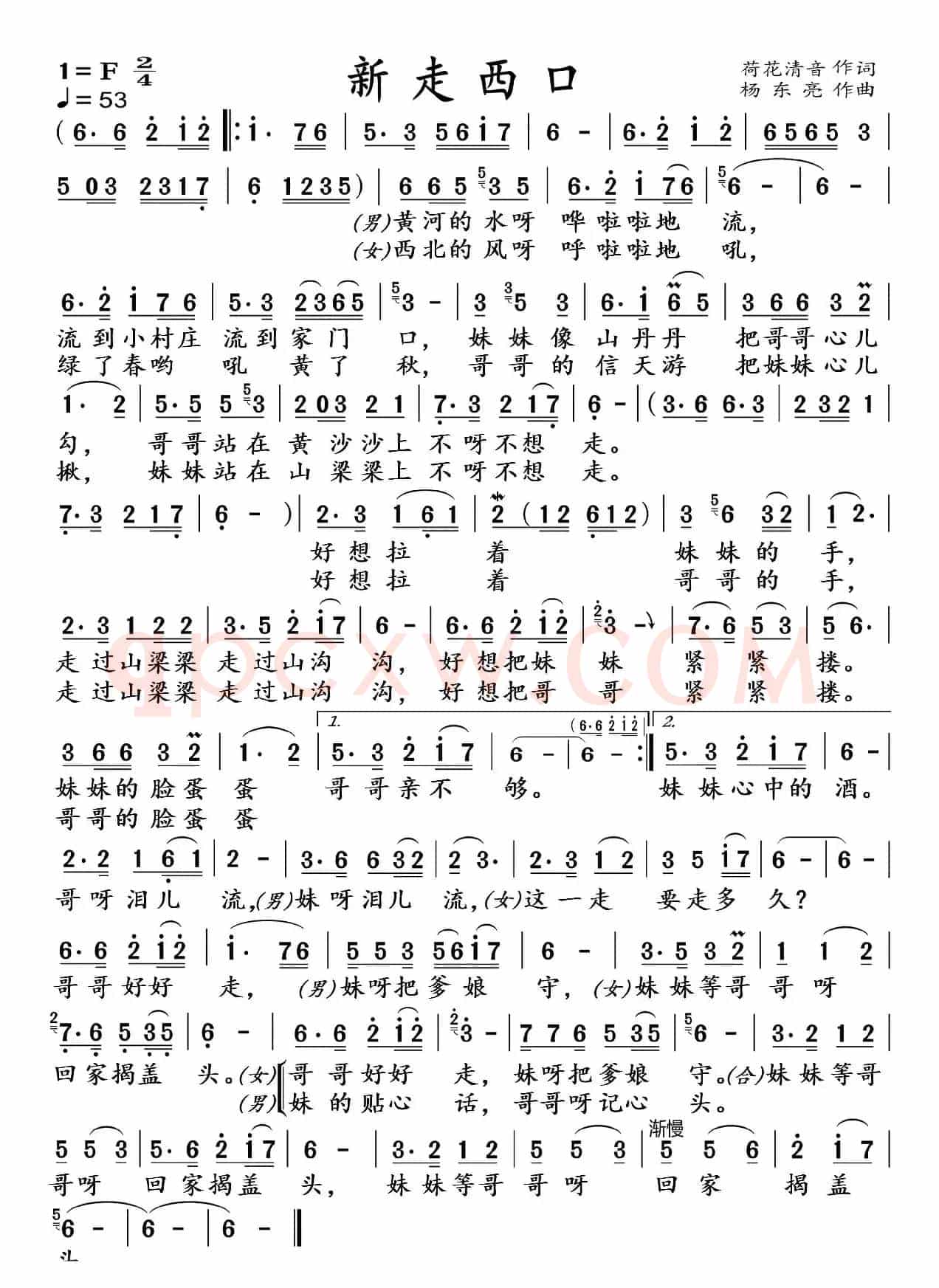 新走西口