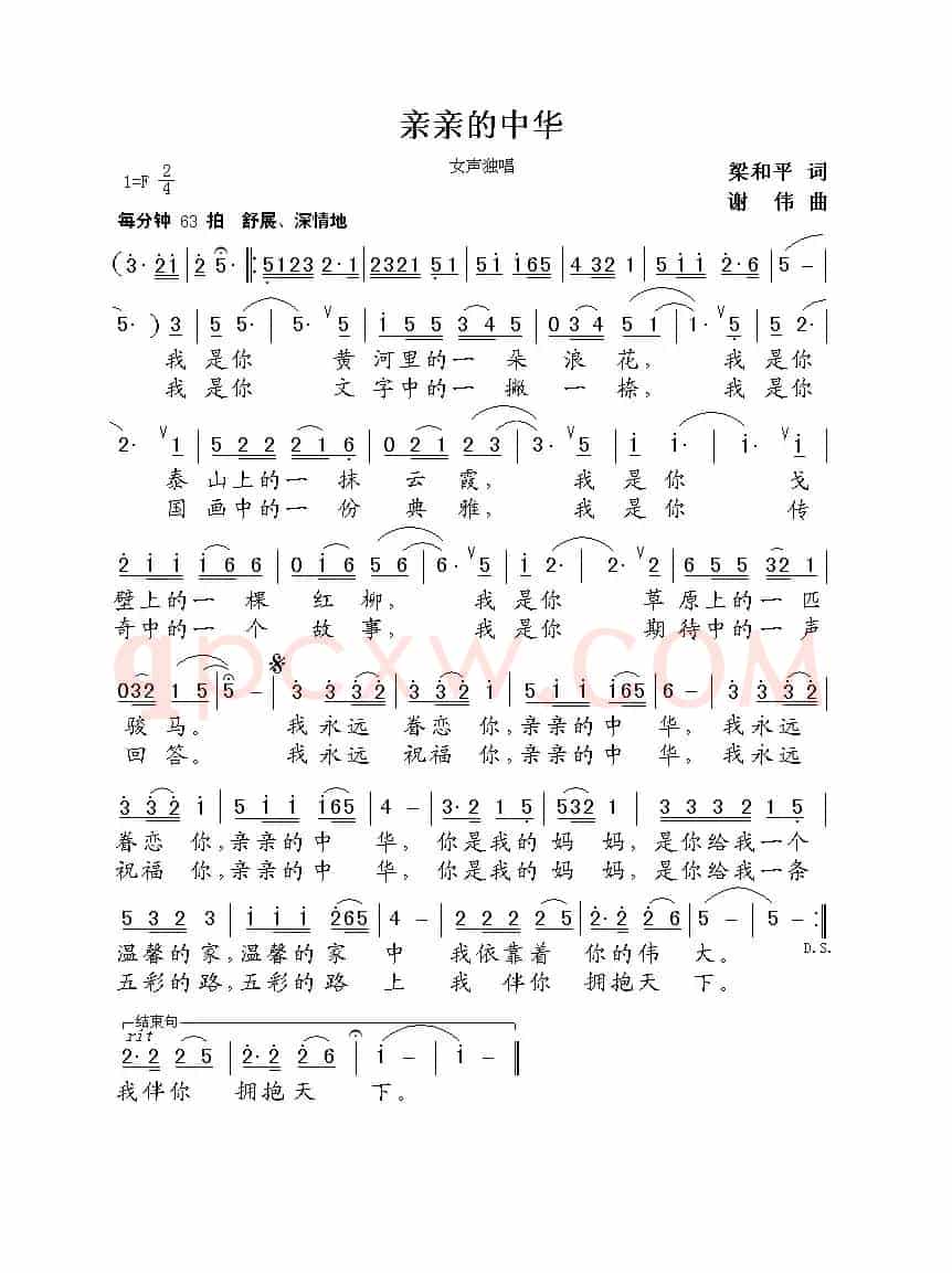 亲亲的中华（梁和平词  谢伟曲）