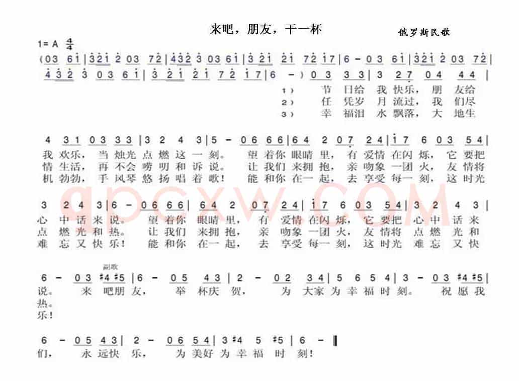 来吧朋友，干一杯！Давай дружок на посошок，（中俄简谱）