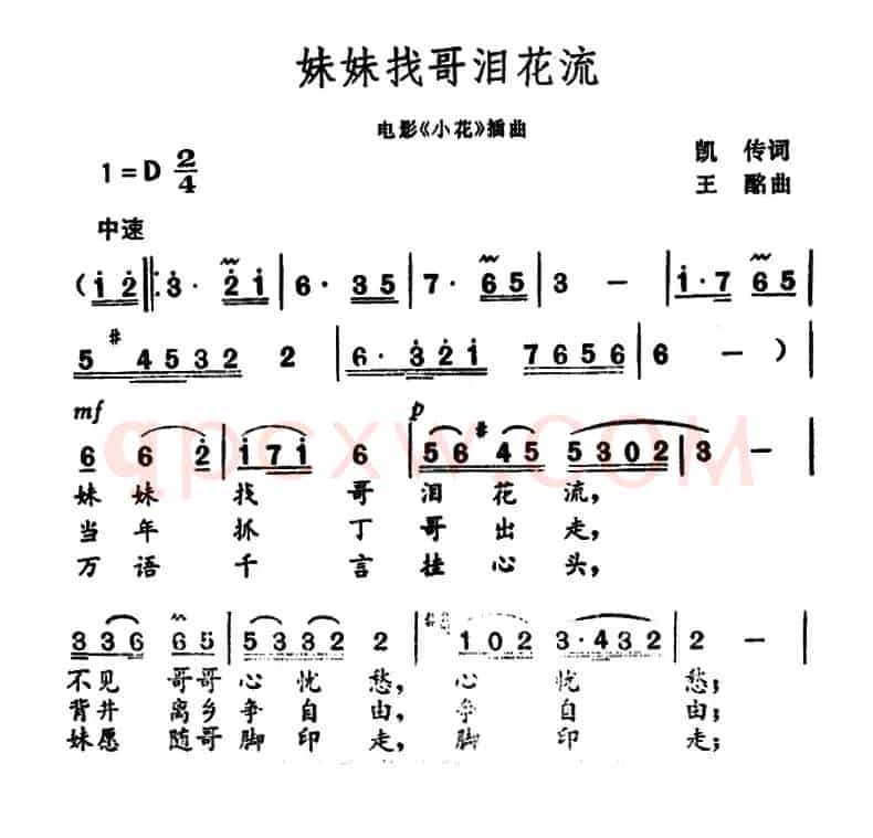 妹妹找哥泪花流(电影《小花》插曲)