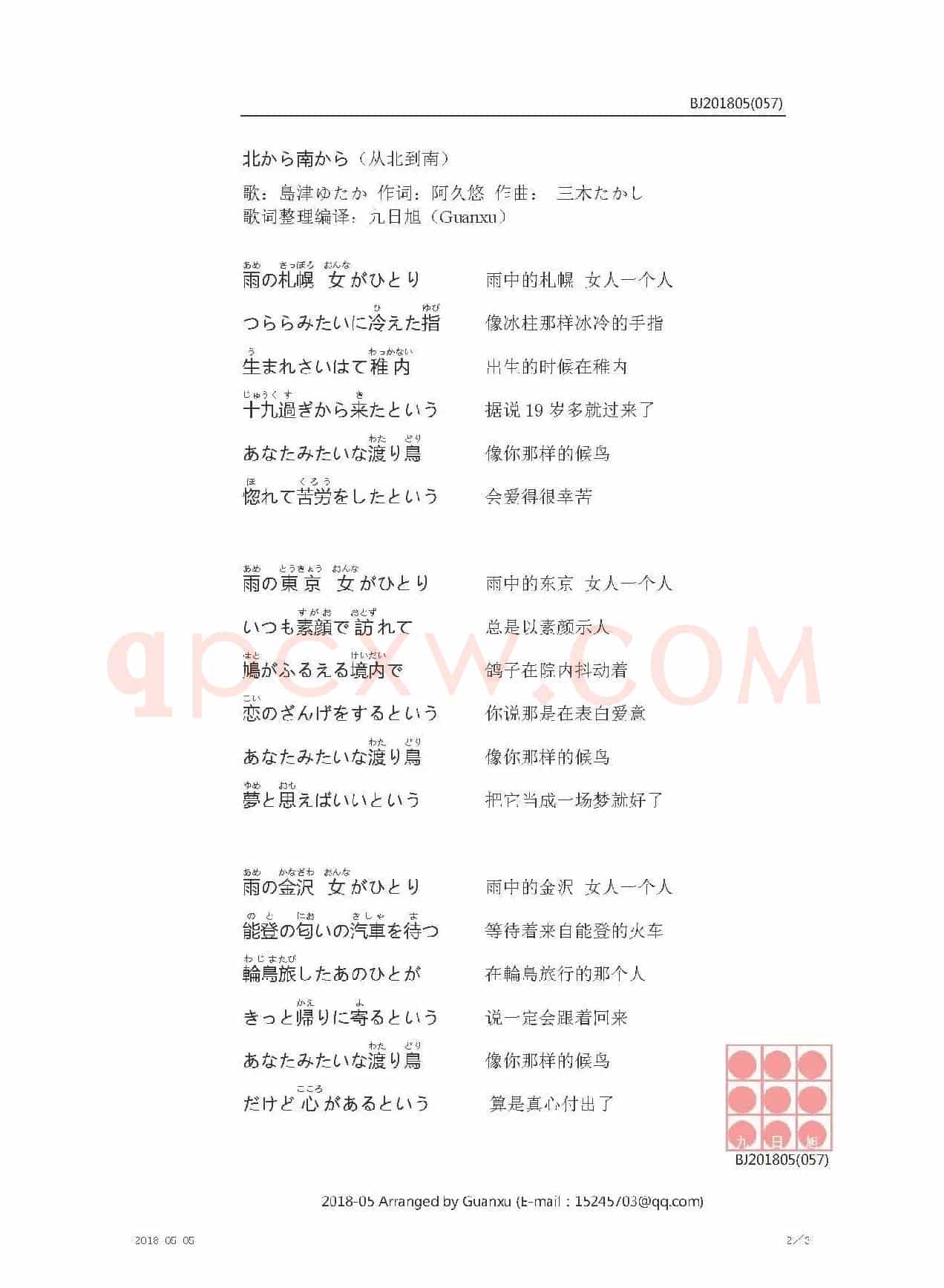 【日】北から南から(从北到南)