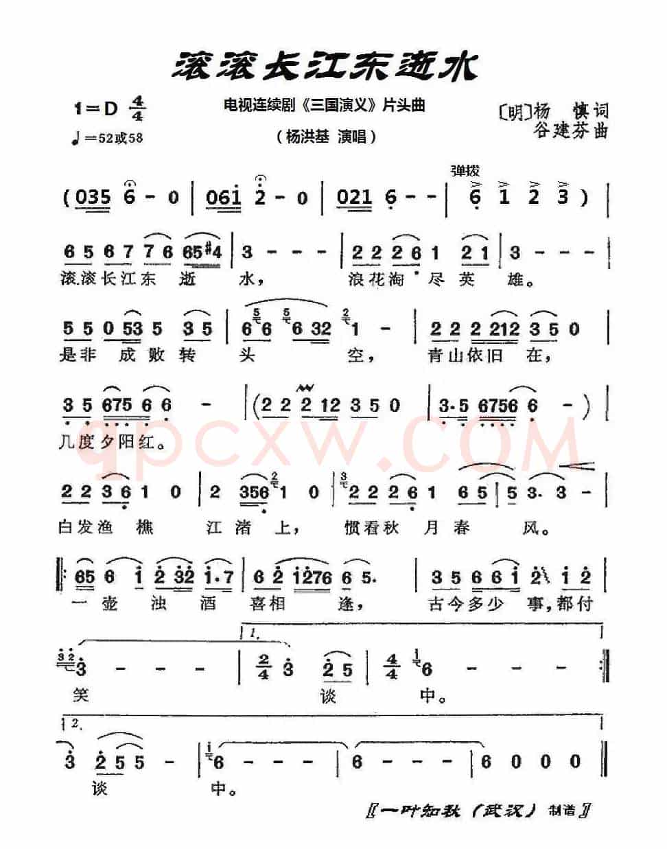 滚滚长江东逝水（电视剧《三国演义》片头曲）