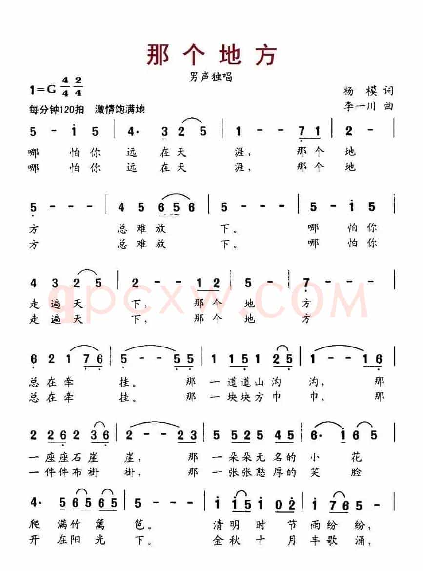 那个地方（杨模词 李一川曲）