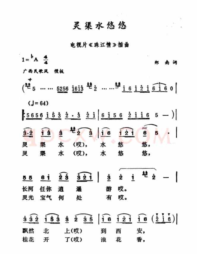 灵渠水悠悠（电视片《珠江情》插曲）