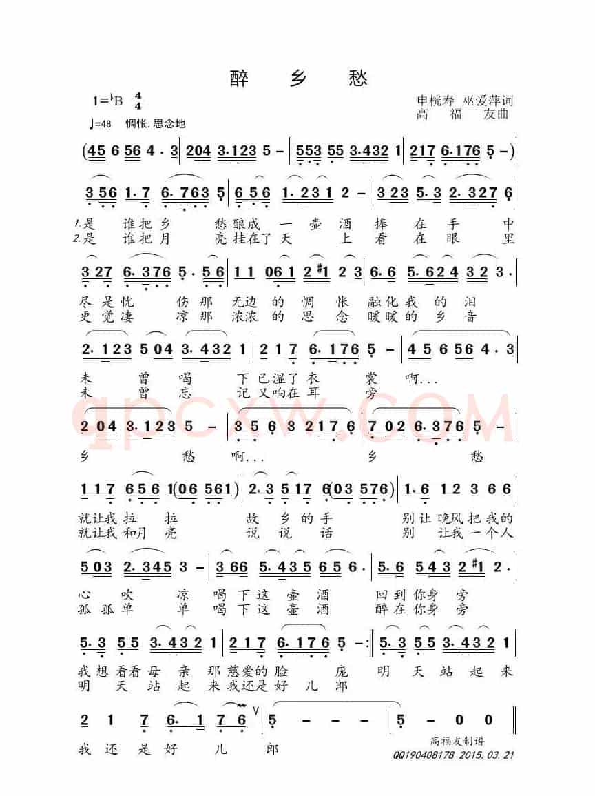 醉乡愁（申桄寿 巫爱萍词 高福友曲）