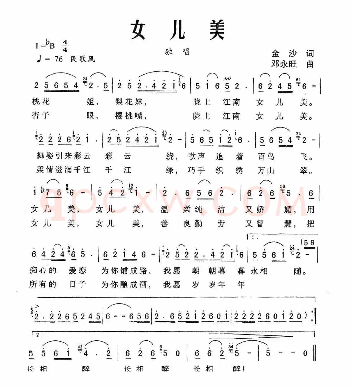 女儿美（金沙词 邓永旺曲）