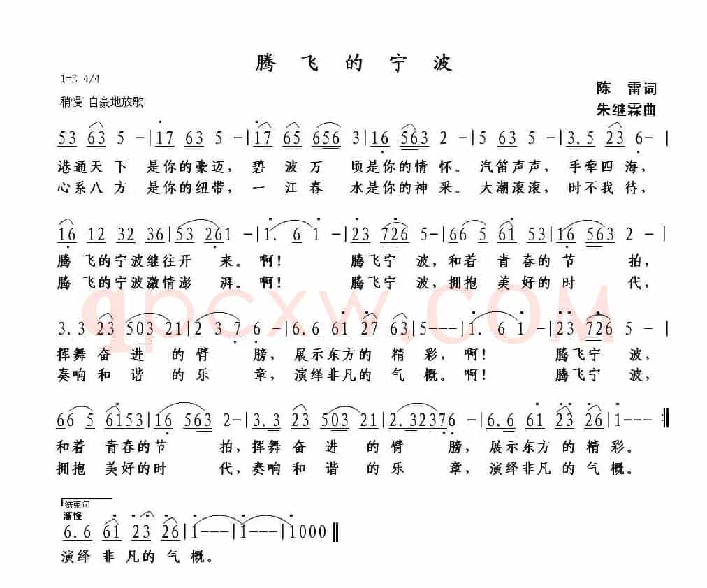 腾飞的宁波（陈雷词 朱继霖曲）