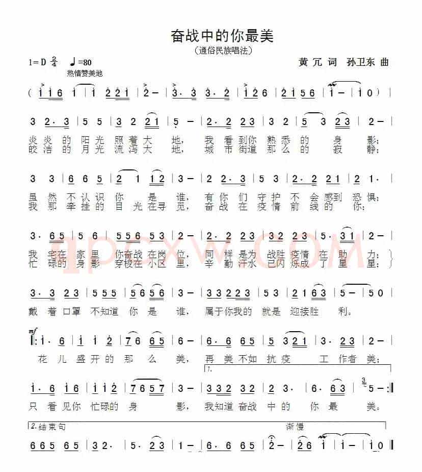 奋战中的你最美（黄冗词孙卫东曲）