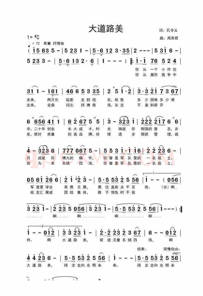 大道路美（孔令义词 周燕君曲）