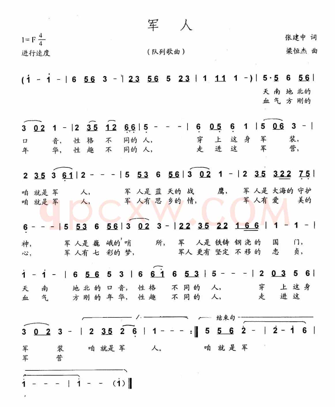 军人（张建中词 梁恒杰曲）