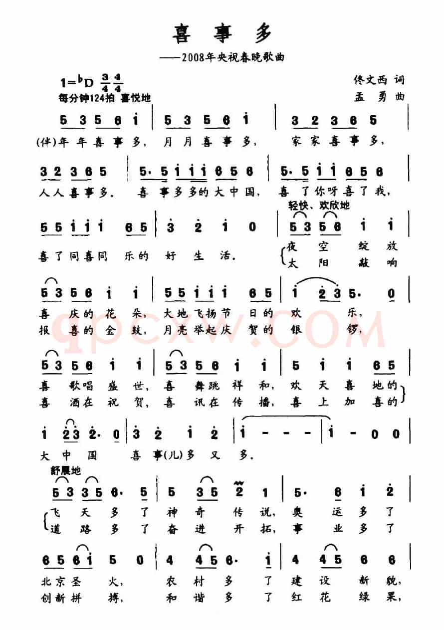喜事多（2008央视春晚歌曲）