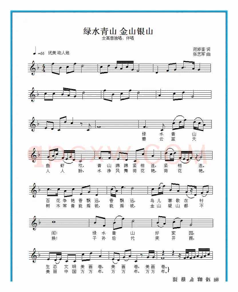 绿水青山金山银山(范修奎词 张艺军曲)(五线谱)