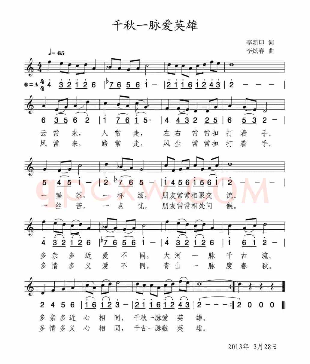 千秋一脉爱英雄（线简谱混排版）