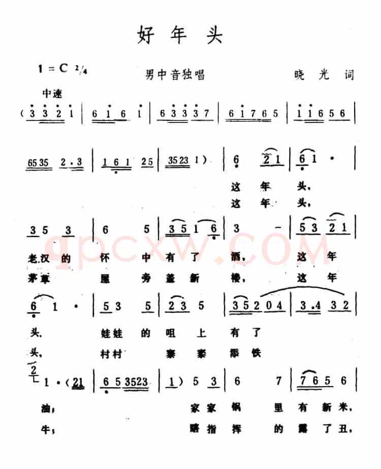 好年头（晓光词 生茂曲）