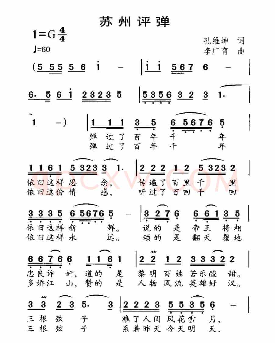 苏州评弹（孔维坤词 李广育曲）