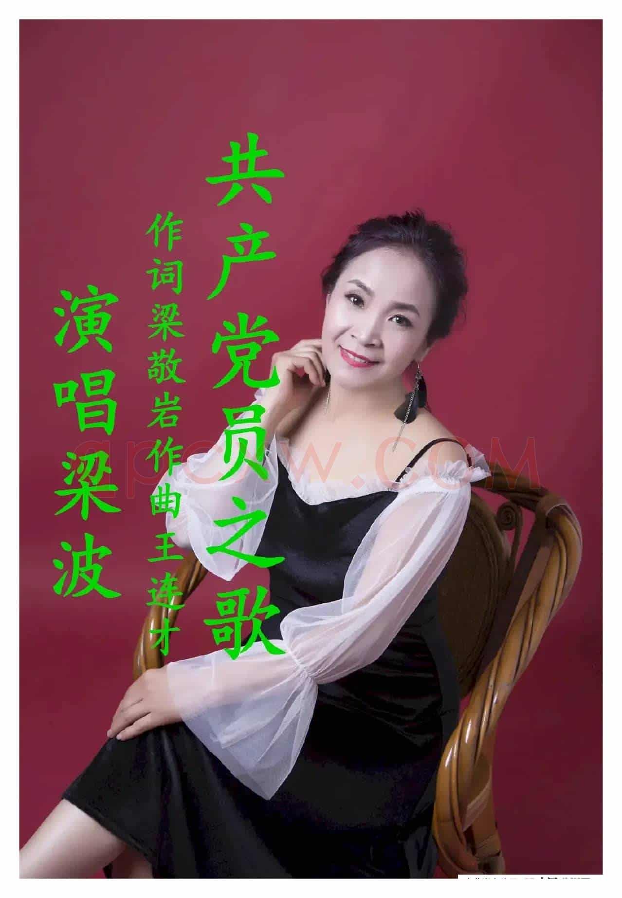 共产党员之歌-梁波