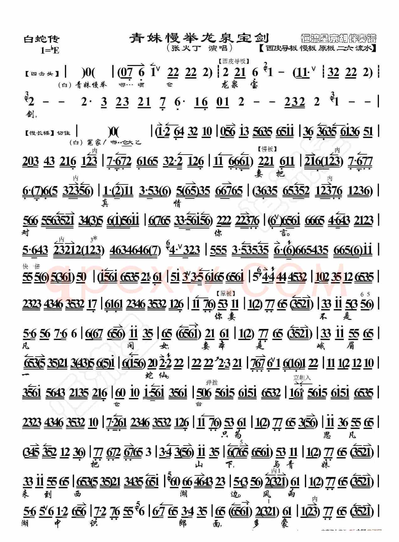 白蛇传·青妹慢举龙泉宝剑（京胡伴奏谱）