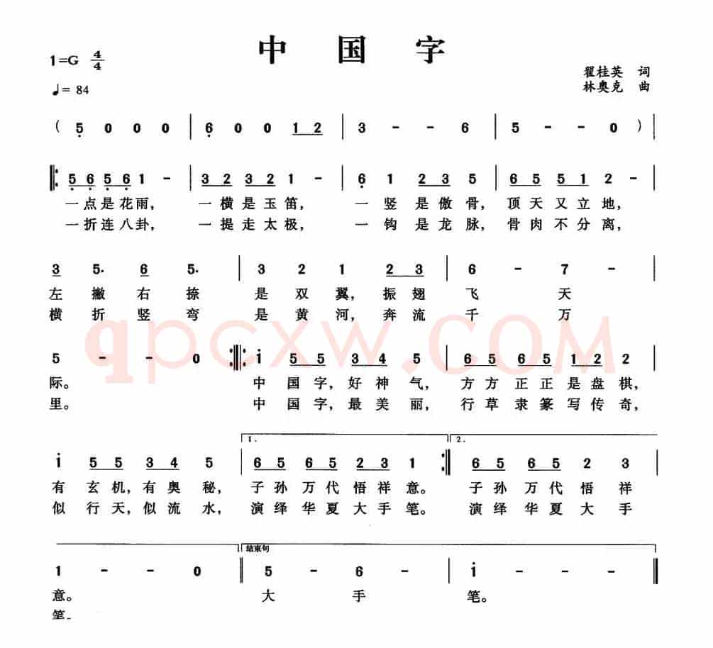 中国字（翟桂英词 林奥克曲）