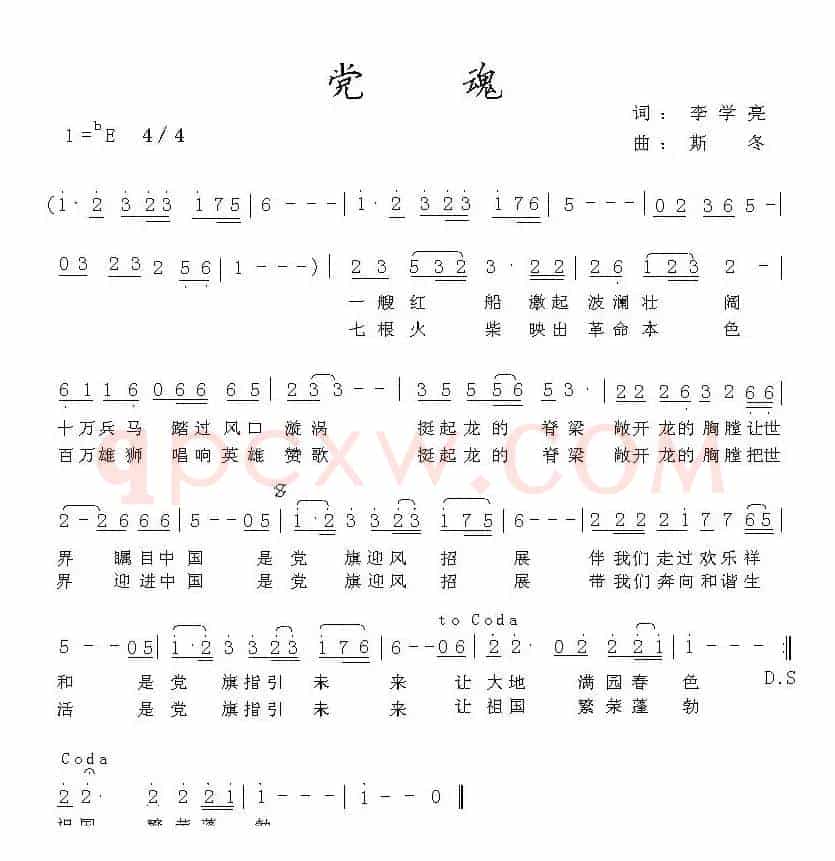 党魂(李学亮词 斯冬曲)