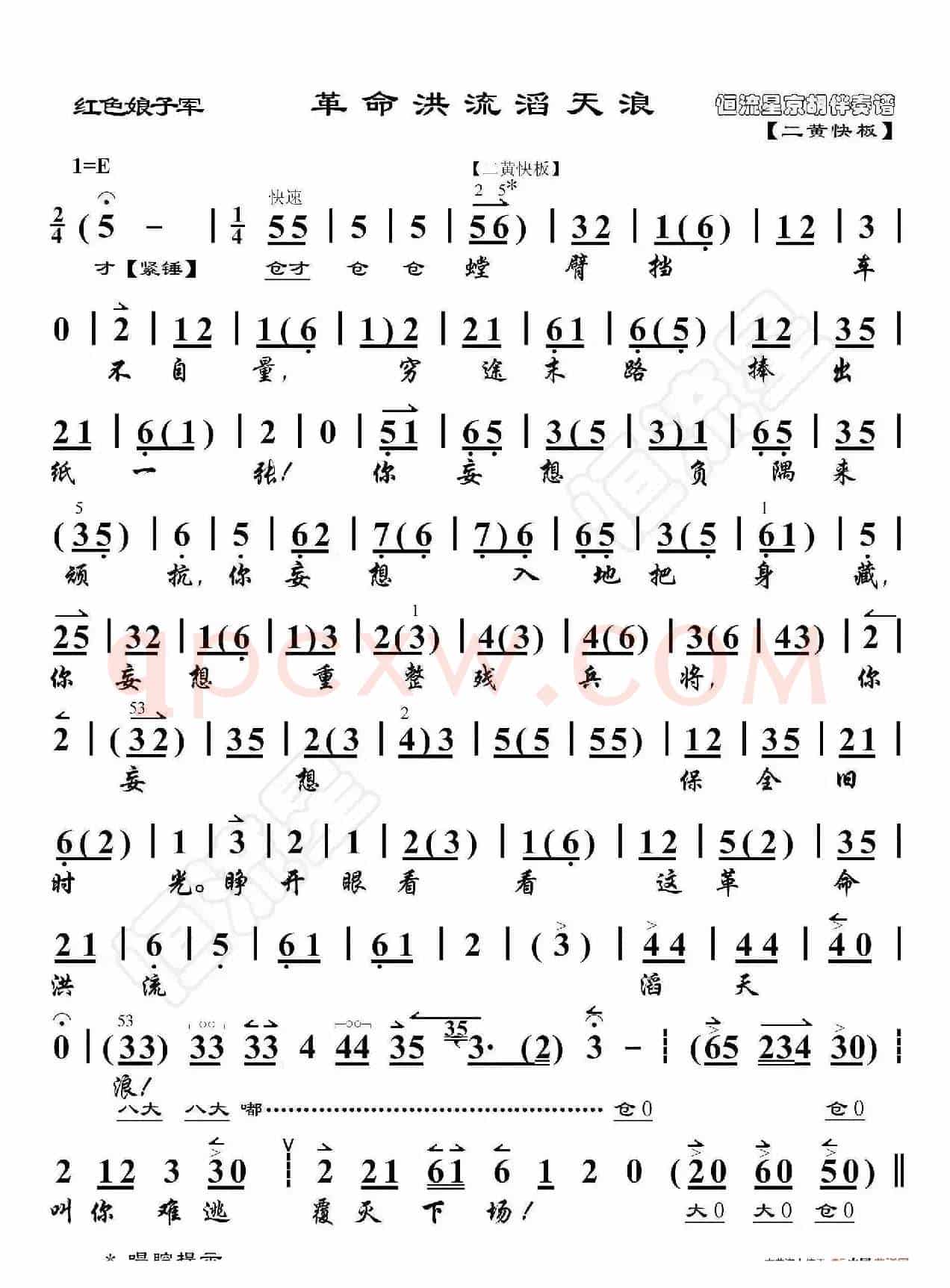 红色娘子军·革命洪流滔天浪（京胡伴奏谱）